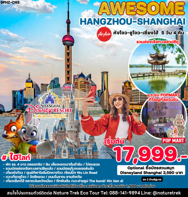 ทัวร์จีน AWESOME HANGZHOU SHANGHAI - NATURE TREK ECO TOUR & TRAVEL