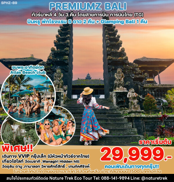 ทัวร์บาหลี PREMIUMZ BALI  - NATURE TREK ECO TOUR & TRAVEL