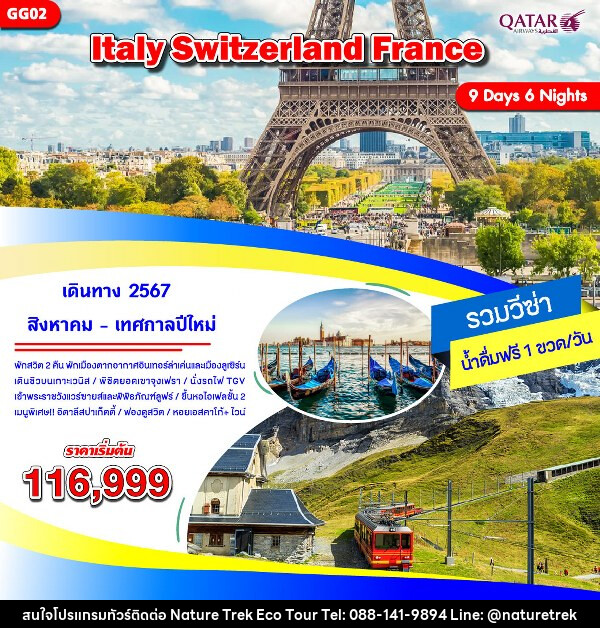 ทัวร์ยุโรป อิตาลี สวิตเซอร์แลนด์ ฝรั่งเศส - NATURE TREK ECO TOUR & TRAVEL