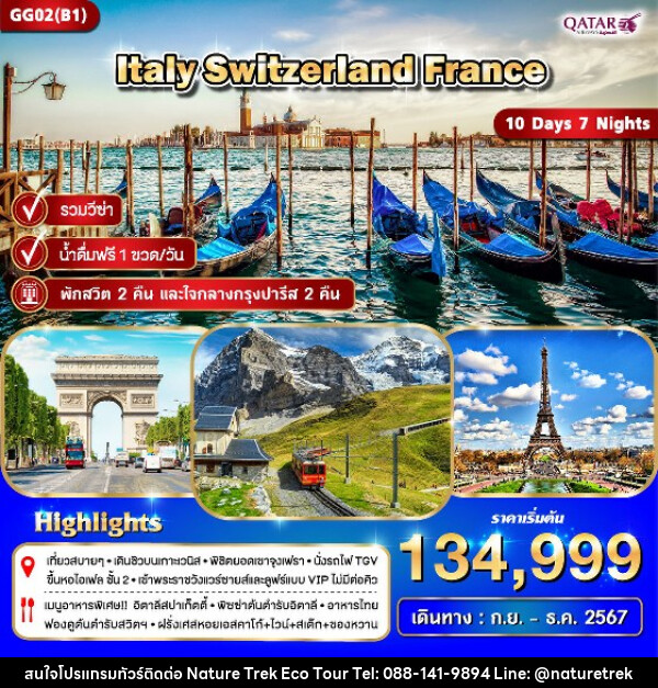 ทัวร์ยุโรป อิตาลี สวิตเซอร์แลนด์ ฝรั่งเศส - NATURE TREK ECO TOUR & TRAVEL