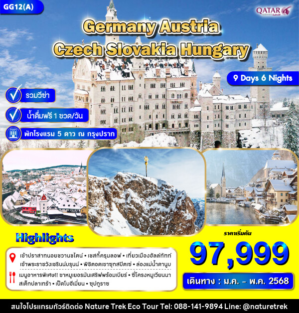 ทัวร์ยุโรป GERMANY AUSTRIA CZECH SLOVAKIA HUNGARY - NATURE TREK ECO TOUR & TRAVEL