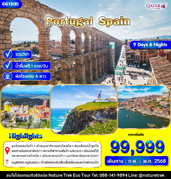 ทัวร์ยุโรป POTUGAL SPAIN - NATURE TREK ECO TOUR & TRAVEL