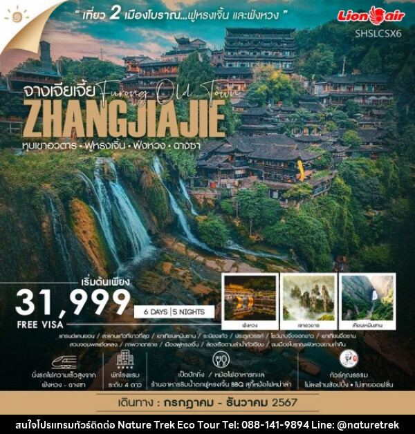 ทัวร์จีน จางเจียเจี้ย หุบเขาอวตาร ฟ่งหวง ฟูหรงเจิ้น ฉางซา - NATURE TREK ECO TOUR & TRAVEL