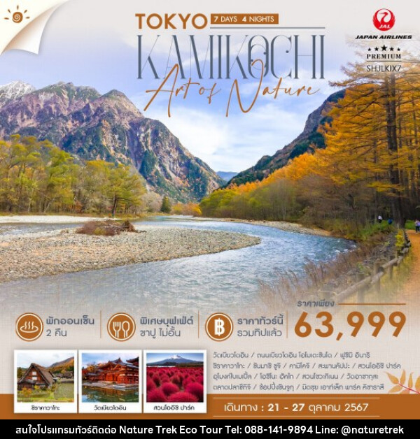 ทัวร์ญี่ปุ่น TOKYO KAMIKOCHI ART OF NATURE - NATURE TREK ECO TOUR & TRAVEL