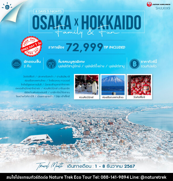 ทัวร์ญี่ปุ่น OSAKA X HOKKIDO FAMILY & FUN  - NATURE TREK ECO TOUR & TRAVEL