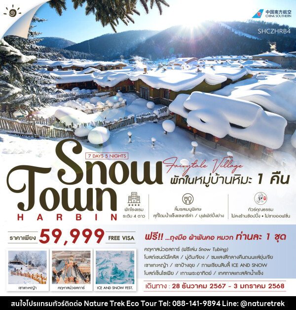 ทัวร์จีน ฮาร์บิน คฤหาสน์วอลการ์ หมู่บ้านหิมะ เทศกาลแกะสลักน้ำแข็ง  - NATURE TREK ECO TOUR & TRAVEL