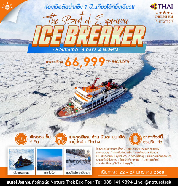 ทัวร์ญี่ปุ่น HOKKAIDO ICE BREAKER THE BEST OF EXPERIENCE   - NATURE TREK ECO TOUR & TRAVEL