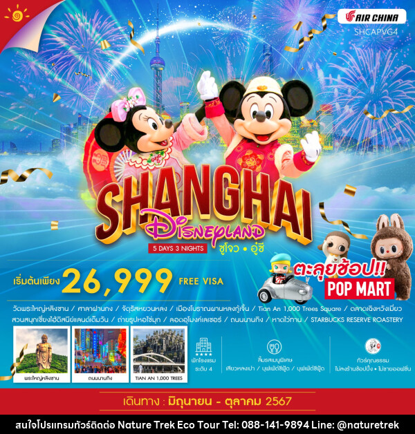 ทัวร์จีน SHANGHAI DISNEYLAND ซูโจว อู๋ซี - NATURE TREK ECO TOUR & TRAVEL