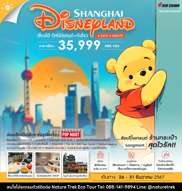 ทัวร์จีน SHANGHAI DISNEYLAND เซี่ยงไฮ้ ดิสนีย์แลนด์ หังโจว - NATURE TREK ECO TOUR & TRAVEL