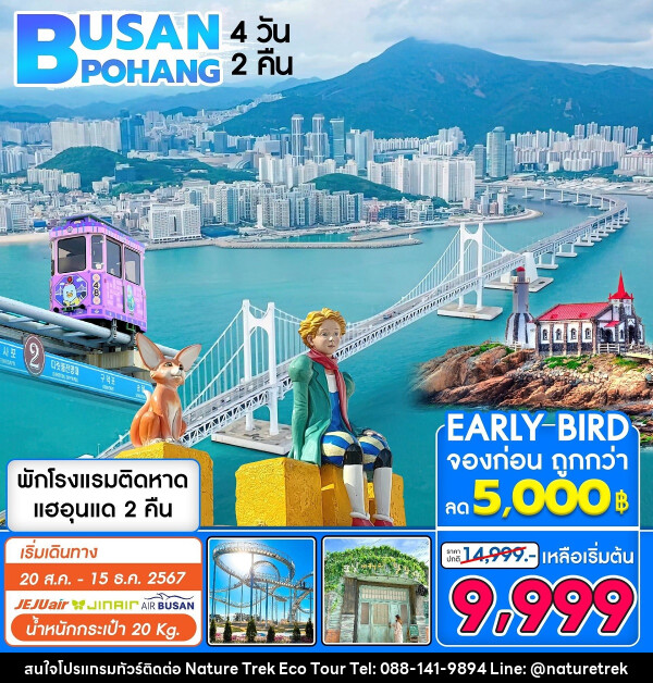 ทัวร์เกาหลี BUSAN POHANG - NATURE TREK ECO TOUR & TRAVEL