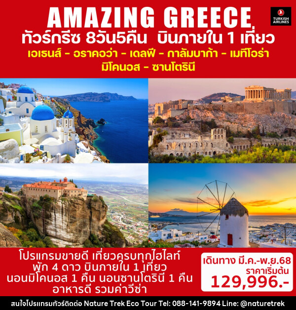 ทัวร์กรีซ AMAZING GREECE - NATURE TREK ECO TOUR & TRAVEL