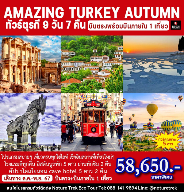 ทัวร์ตุรกี AMAZING TURKEY AUTUMN - NATURE TREK ECO TOUR & TRAVEL