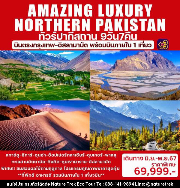 ทัวร์ปากีสถาน AMAZING LUXURY NORTHERN PAKISTAN - NATURE TREK ECO TOUR & TRAVEL