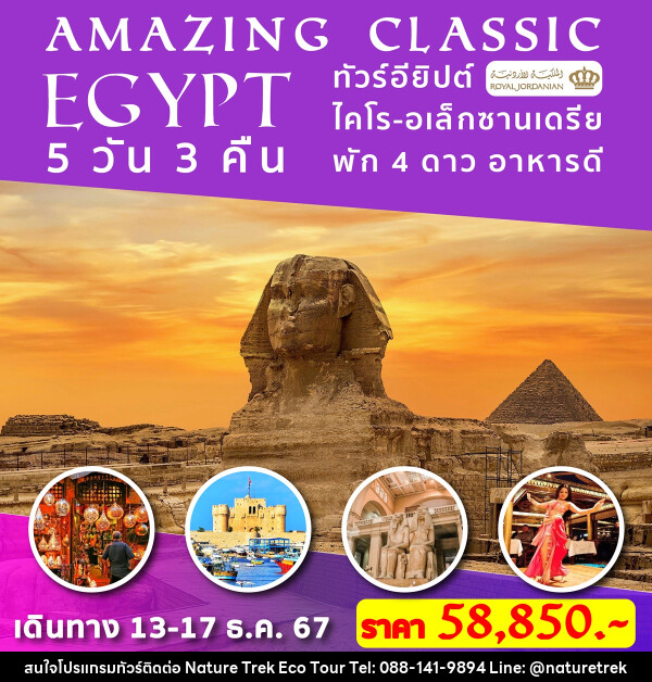 ทัวร์อียิปต์ AMAZING CLASSIC EGYPT - NATURE TREK ECO TOUR & TRAVEL