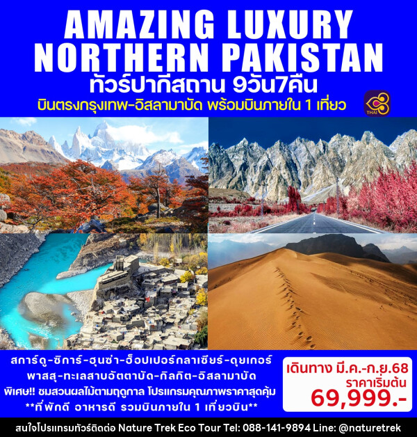 ทัวร์ปากีสถาน AMAZING LUXURY NORTHERN PAKISTAN - NATURE TREK ECO TOUR & TRAVEL