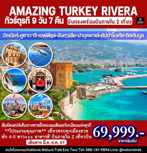 ทัวร์ตุรกี ริเวียร่า AMAZING TURKEY RIVERA  - NATURE TREK ECO TOUR & TRAVEL