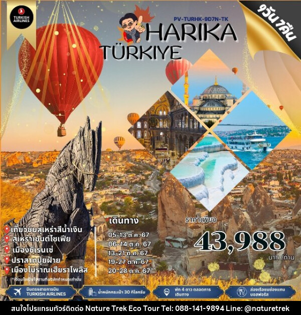 ทัวร์ตุรกี Harika Türkiye  - NATURE TREK ECO TOUR & TRAVEL