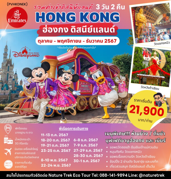 ทัวร์ฮ่องกง HONGKONG DISNEYLAND - NATURE TREK ECO TOUR & TRAVEL