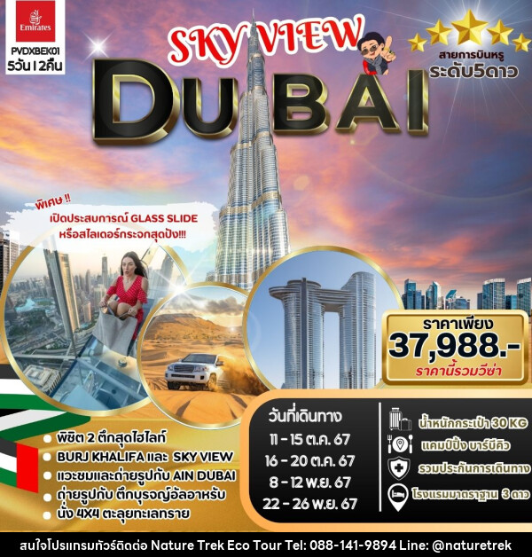 ทัวร์ดูไบ SKYVIEW DUBAI - NATURE TREK ECO TOUR & TRAVEL