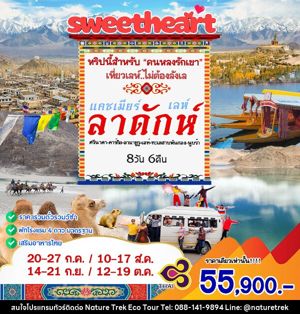 ทัวร์แคชเมียร์ เลห์ลาดักห์  - NATURE TREK ECO TOUR & TRAVEL