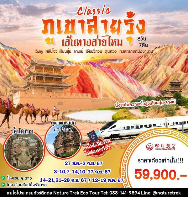 ทัวร์จีน CLASSIC ภูเขาสายรุ้ง เส้นทางสายไหม - NATURE TREK ECO TOUR & TRAVEL