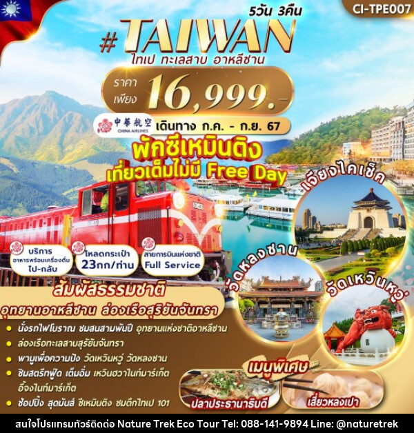 ทัวร์ไต้หวัน TAIPEI ALISHAN - NATURE TREK ECO TOUR & TRAVEL