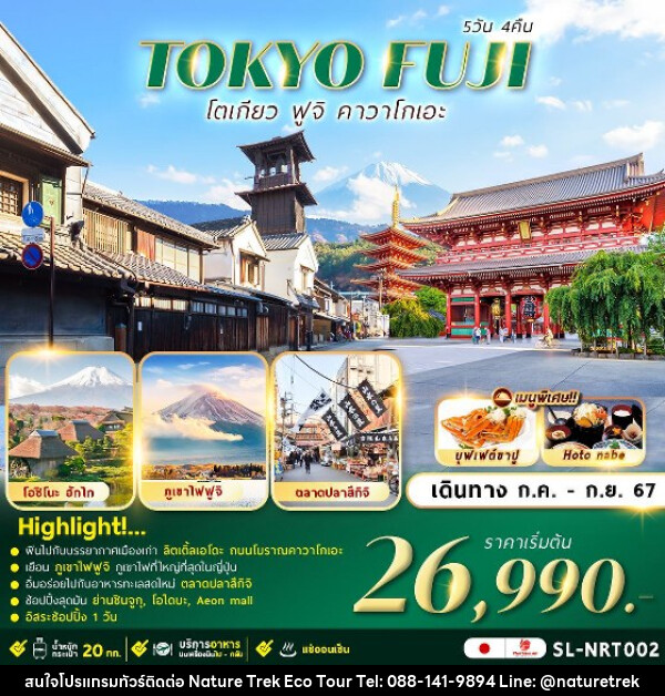 ทัวร์ญี่ปุ่น TOKYO FUJI KAWAGOE FREEDAY  - NATURE TREK ECO TOUR & TRAVEL