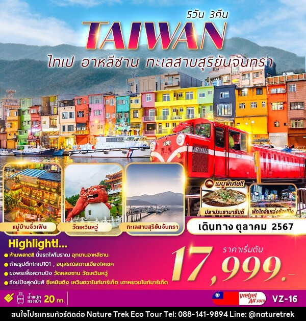 ทัวร์ไต้หวัน ALISHAN TAIPEI SUN MOON LAKE  - NATURE TREK ECO TOUR & TRAVEL