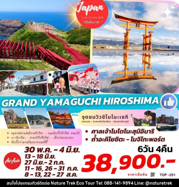 ทัวร์ญี่ปุ่น GRAND YAMAGUCHI HIROSHIMA  - NATURE TREK ECO TOUR & TRAVEL