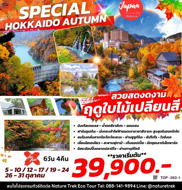 ทัวร์ญี่ปุ่น SPECIAL HOKKAIDO AUTUMN - NATURE TREK ECO TOUR & TRAVEL