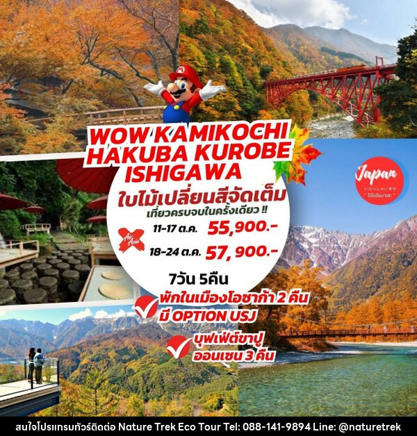 ทัวร์ญี่ปุ่น WOW KAMIKOCHI HAKUBA KUROBE ISHIGAWA - NATURE TREK ECO TOUR & TRAVEL