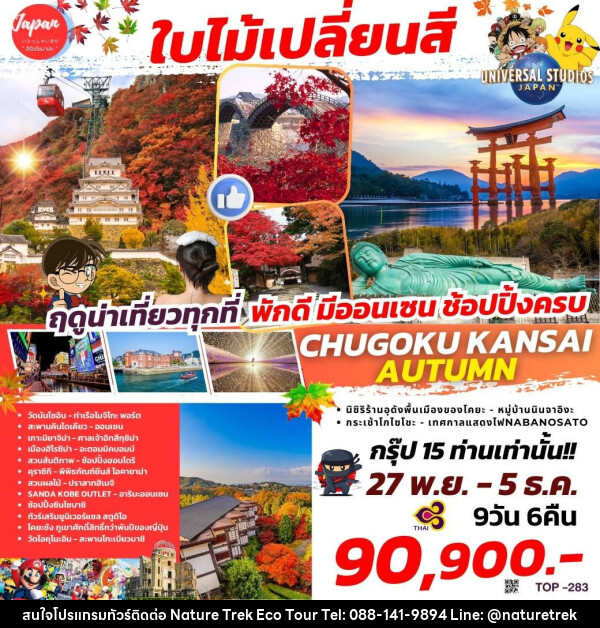 ทัวร์ญี่ปุ่น KYUSHU HIROSHIMA OSAKA NAGOYA  - NATURE TREK ECO TOUR & TRAVEL