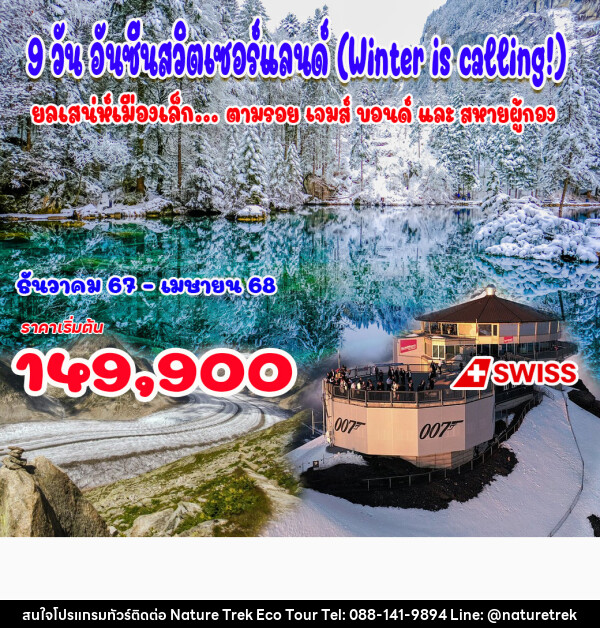 ทัวร์สวิตเซอร์แลนด์ อันซีนสวิตเซอร์แลนด์ - NATURE TREK ECO TOUR & TRAVEL