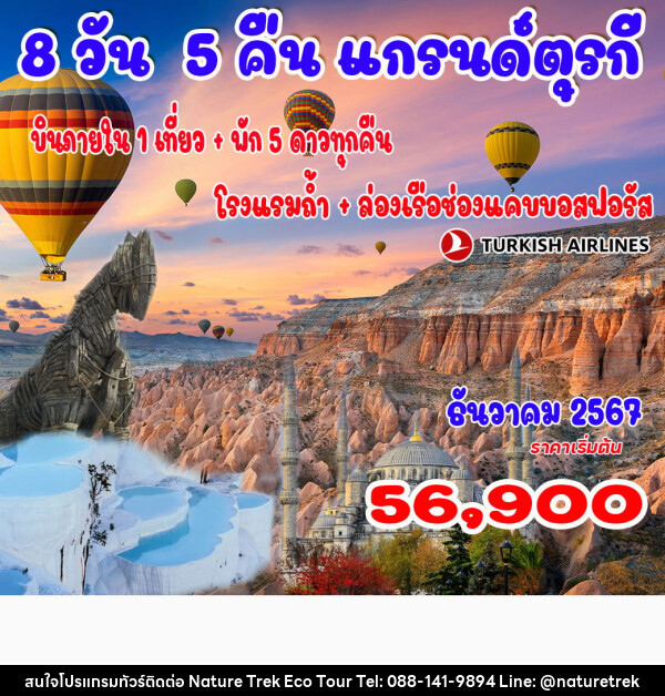 ทัวร์ตุรกี  - NATURE TREK ECO TOUR & TRAVEL