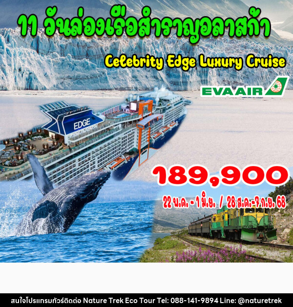 ทัวร์อเมริกา ล่องเรือสำราญอลาสก้า - NATURE TREK ECO TOUR & TRAVEL