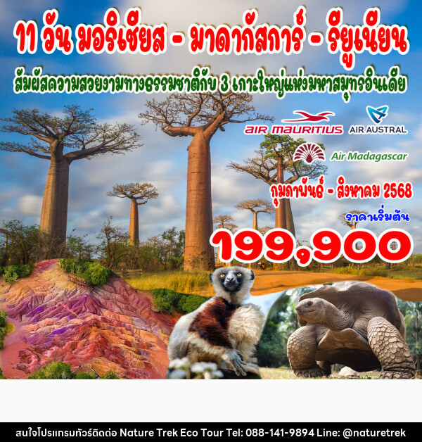 ทัวร์แอฟริกา มอริเชียส  มาดากัสการ์  รียูเนียน - NATURE TREK ECO TOUR & TRAVEL