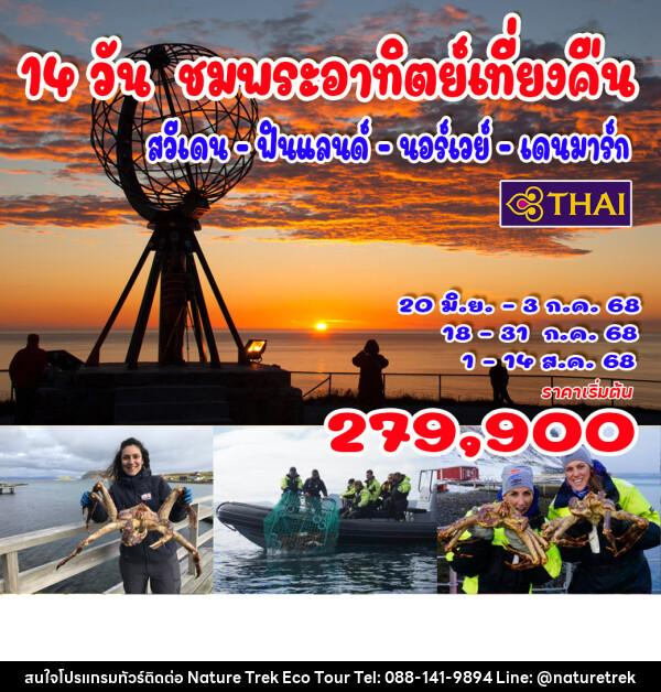 ทัวร์ยุโรป พระอาทิตย์เที่ยงคืน นอร์ทเคป  โลโฟเตน - NATURE TREK ECO TOUR & TRAVEL