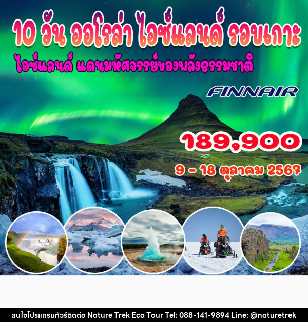 ทัวร์ฟินแลนด์ ออโรล่า ไอซ์แลนด์ รอบเกาะ - NATURE TREK ECO TOUR & TRAVEL