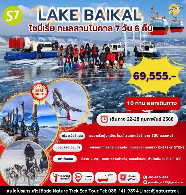 ทัวร์รัสเซีย ไซบีเรีย ทะเลสาบไบคาล - NATURE TREK ECO TOUR & TRAVEL