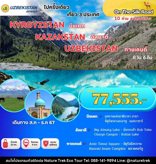 ทัวร์คีร์กีซสถาน คาซัคสถาน อุซเบกิสถาน - NATURE TREK ECO TOUR & TRAVEL