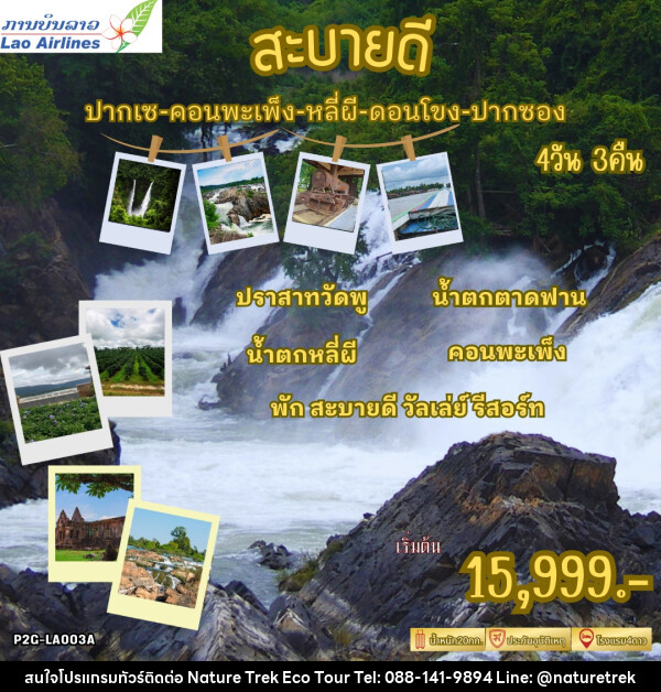 ทัวร์ลาว สะบายดี ปากเซ คอนพะเพ็ง หลี่ผี ดอนโขง ปากซอง - NATURE TREK ECO TOUR & TRAVEL