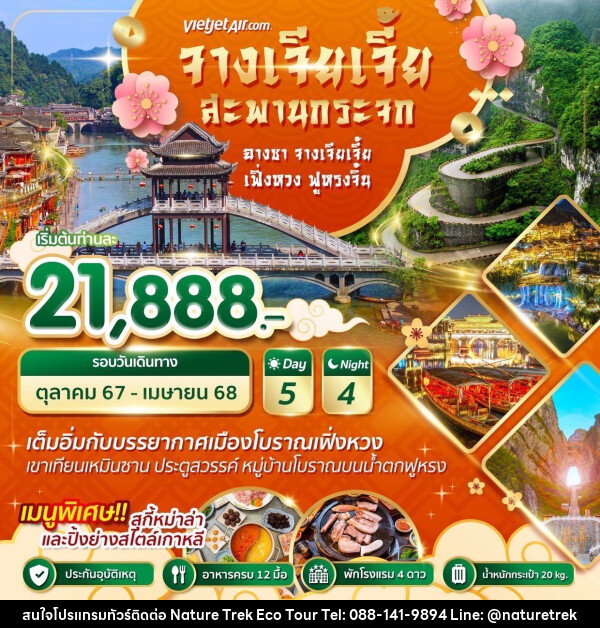 ทัวร์จีน Wonder China ฉางซา จางเจียเจี้ย เฟิ่งหวง ฟูหรงจิ้น - NATURE TREK ECO TOUR & TRAVEL