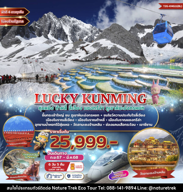 ทัวร์จีน LUCKY KUNMING คุนหมิง ต้าหลี่ ลี่เจียง แชงกรีล่า ภูเขาหิมะมังกรหยก - NATURE TREK ECO TOUR & TRAVEL