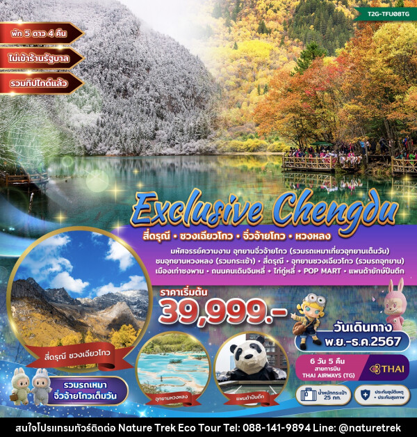 ทัวร์จีน Exclusive Chengdu สี่ดรุณี ซวงเฉียวโกว จิ่วจ้ายโกว หวงหลง - NATURE TREK ECO TOUR & TRAVEL