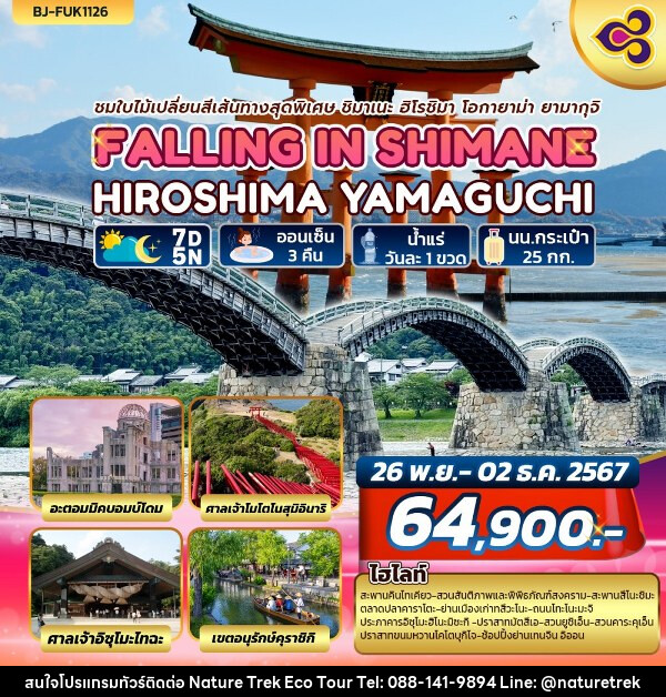 ทัวร์ญี่ปุ่น FALLING IN SHIMANE HIROSHIMA YAMAGUCHI - NATURE TREK ECO TOUR & TRAVEL