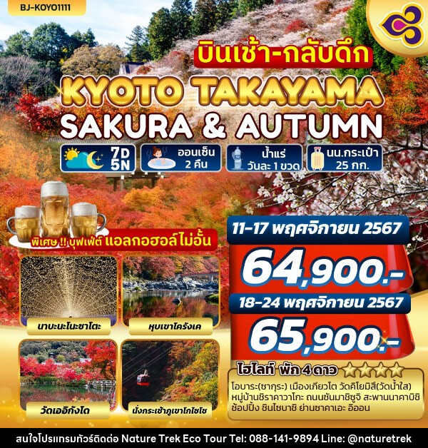 ทัวร์ญี่ปุ่น KYOTO TAKAYAMA SAKURA & AUTUMN บินเช้า-กลับดึก - NATURE TREK ECO TOUR & TRAVEL