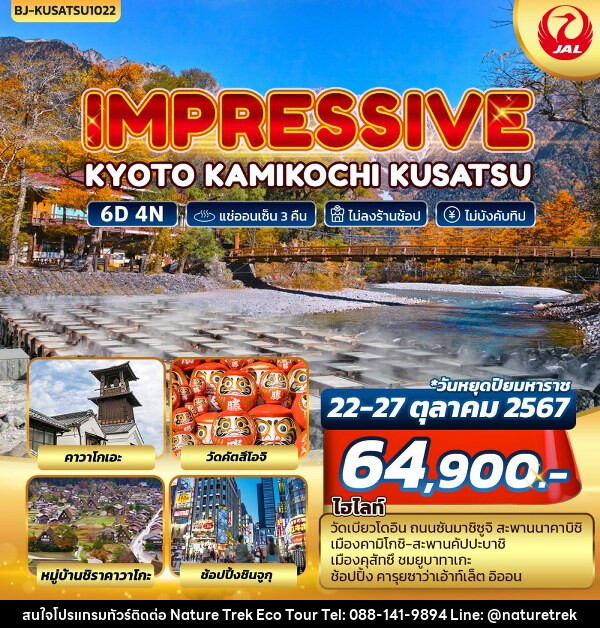 ทัวร์ญี่ปุ่น TOKYO FUJI KAMIKOCHIIMPRESSIVE KYOTO KAMIKOCHI KUSATSU - NATURE TREK ECO TOUR & TRAVEL