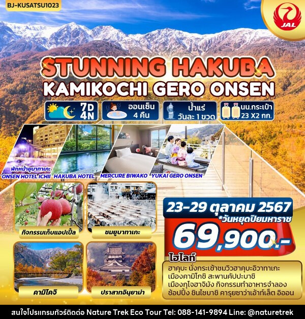 ทัวร์ญี่ปุ่น STUNNING HAKUBA KAMIKOCHI GERO ONSEN - NATURE TREK ECO TOUR & TRAVEL