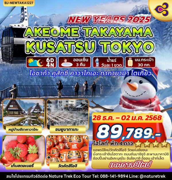 ทัวร์ญี่ปุ่น AKEOME TAKAYAMA KUSATSU TOKYO - NATURE TREK ECO TOUR & TRAVEL