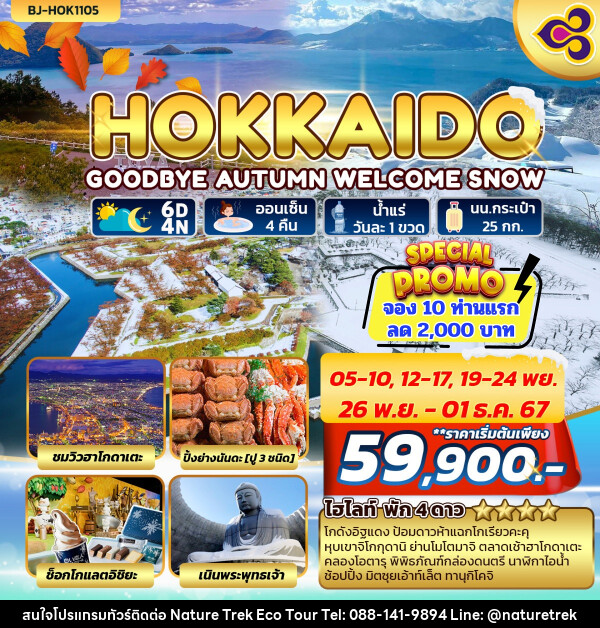 ทัวร์ญี่ปุ่น HOKKAIDO GOODBYE AUTUMN WELCOME SNOW - NATURE TREK ECO TOUR & TRAVEL